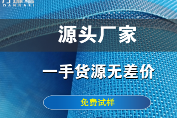 ?壓濾機濾布哪家好-13道制作工序品質更好{丹娜鷥過濾}