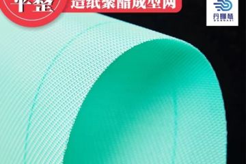 聚酯成型網正反面怎么區分-耐磨耐用成型質量好[丹娜鷥]