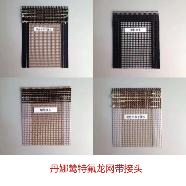 特氟龍網帶接頭